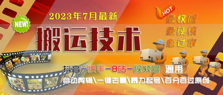 2023/7月最新最硬必过审搬运技术抖音快手B站通用自动剪辑一键去重暴力起号创富副业网-网创项目资源站-副业项目-创业项目-搞钱项目创富副业网