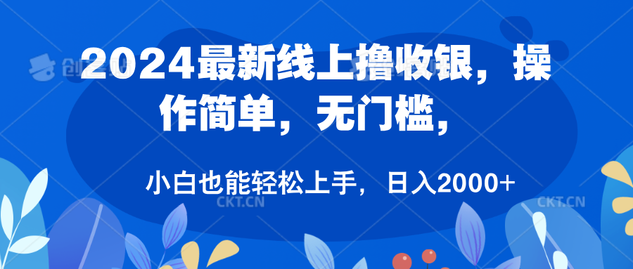 2024最新线上撸收银，操作简单，无门槛，只需动动鼠标即可，小白也能轻松上手，日入2000+创富副业网-网创项目资源站-副业项目-创业项目-搞钱项目创富副业网