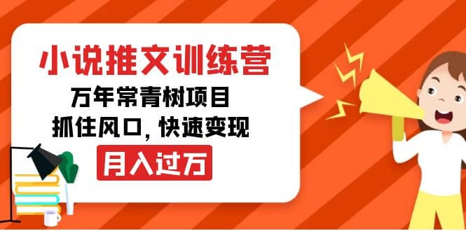 小说推文训练营，万年常青树项目，抓住风口创富副业网-网创项目资源站-副业项目-创业项目-搞钱项目创富副业网
