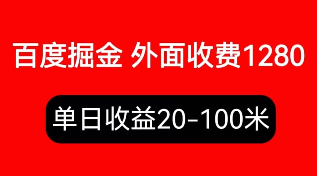 外面收费1280百度暴力掘金项目，内容干货详细操作教学创富副业网-网创项目资源站-副业项目-创业项目-搞钱项目创富副业网