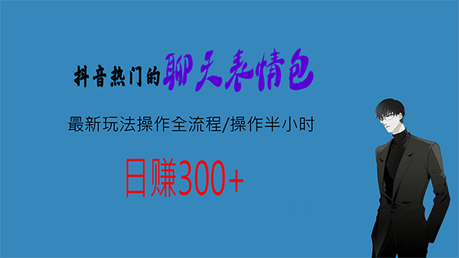 热门的聊天表情包最新玩法操作全流程，每天操作半小时，轻松日入300+创富副业网-网创项目资源站-副业项目-创业项目-搞钱项目创富副业网
