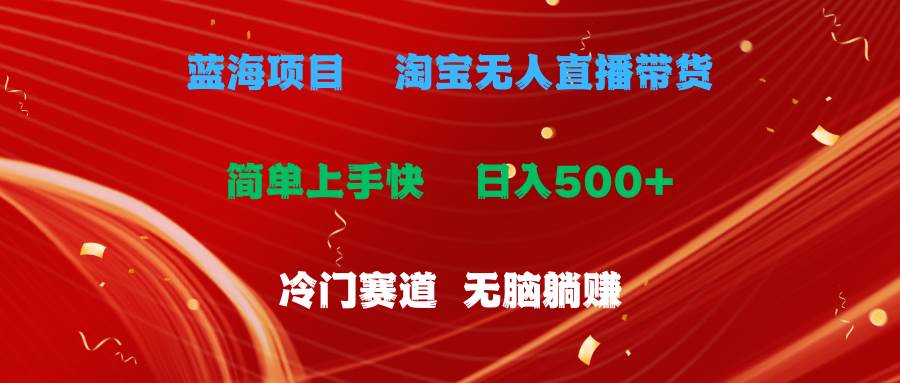蓝海项目  淘宝无人直播冷门赛道  日赚500+无脑躺赚  小白有手就行创富副业网-网创项目资源站-副业项目-创业项目-搞钱项目创富副业网