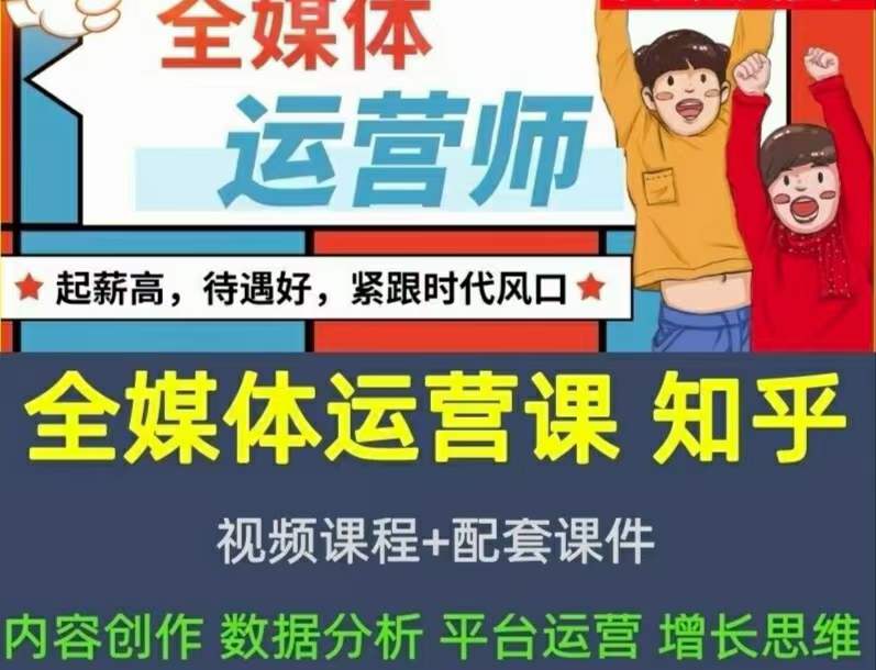 2022全媒体运营师：起薪高，待遇好，紧跟时代风口（全套视频课程+配套课件)创富副业网-网创项目资源站-副业项目-创业项目-搞钱项目创富副业网