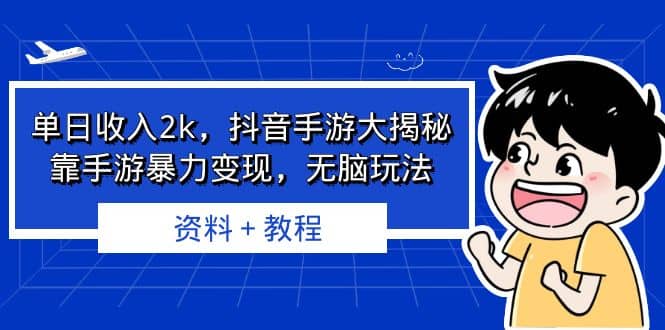 单日收入2k，抖音手游大揭秘，靠手游暴力变现，无脑玩法 资料＋教程创富副业网-网创项目资源站-副业项目-创业项目-搞钱项目创富副业网