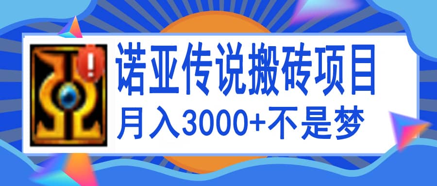 诺亚传说小白零基础搬砖教程，单机月入3000+创富副业网-网创项目资源站-副业项目-创业项目-搞钱项目创富副业网