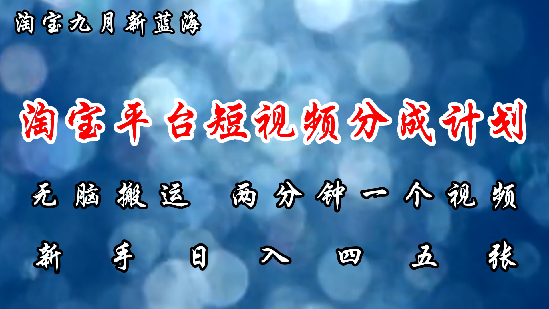 淘宝平台短视频新蓝海暴力撸金，无脑搬运，两分钟一个视频，新手日入大几百创富副业网-网创项目资源站-副业项目-创业项目-搞钱项目创富副业网