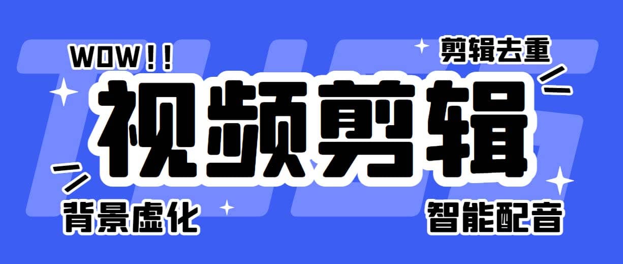 菜鸟视频剪辑助手，剪辑简单，编辑更轻松【软件+操作教程】创富副业网-网创项目资源站-副业项目-创业项目-搞钱项目创富副业网