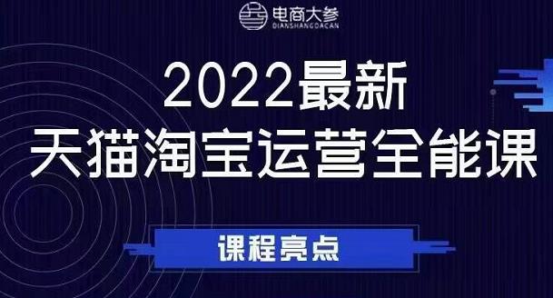 电商大参老梁新课，2022最新天猫淘宝运营全能课，助力店铺营销创富副业网-网创项目资源站-副业项目-创业项目-搞钱项目创富副业网