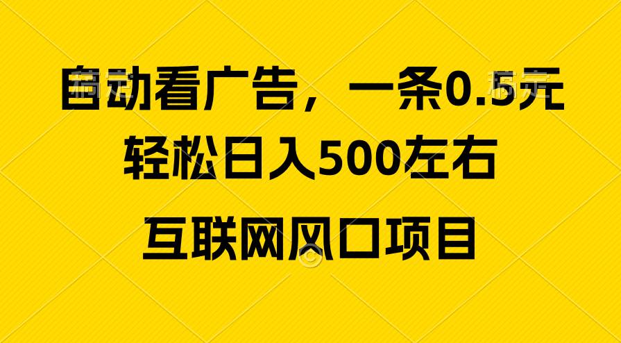 广告收益风口，轻松日入500+，新手小白秒上手，互联网风口项目创富副业网-网创项目资源站-副业项目-创业项目-搞钱项目创富副业网