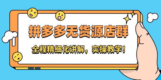 拼多多无货源店群：全程精细化讲解，实操教学创富副业网-网创项目资源站-副业项目-创业项目-搞钱项目创富副业网