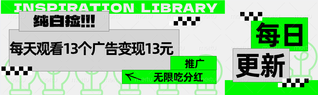 每天观看13个广告获得13块，推广吃分红创富副业网-网创项目资源站-副业项目-创业项目-搞钱项目创富副业网