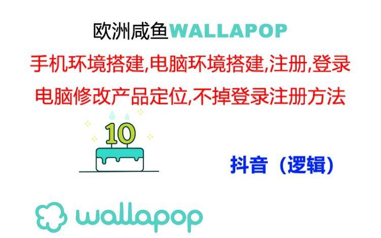 wallapop整套详细闭环流程：最稳定封号率低的一个操作账号的办法创富副业网-网创项目资源站-副业项目-创业项目-搞钱项目创富副业网