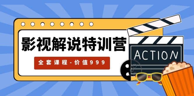 影视解说特训营，自媒体红利期最火的赛道（全套课程-价值999）创富副业网-网创项目资源站-副业项目-创业项目-搞钱项目创富副业网