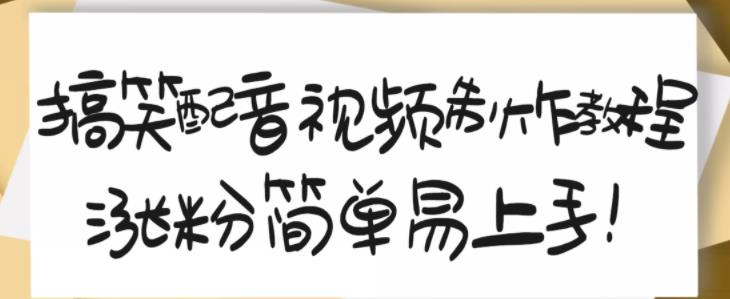 搞笑配音视频制作教程，大流量领域，简单易上手，亲测10天2万粉丝创富副业网-网创项目资源站-副业项目-创业项目-搞钱项目创富副业网