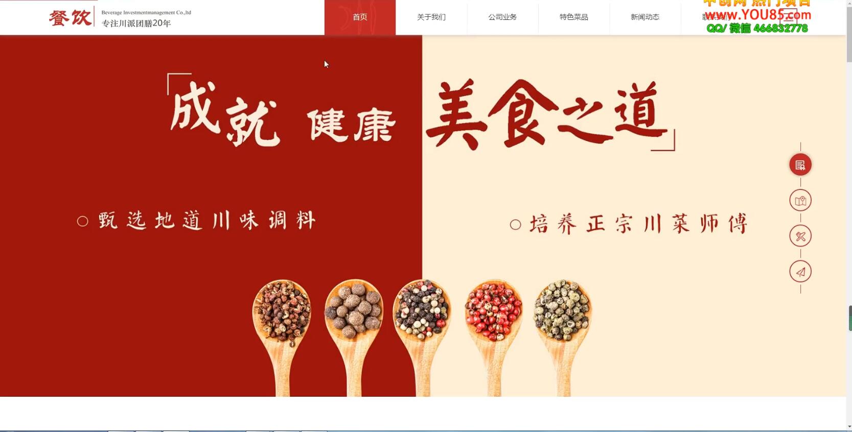 美食投资企业网站搭建教学，做出自己的餐饮网站（源码+教程）创富副业网-网创项目资源站-副业项目-创业项目-搞钱项目创富副业网