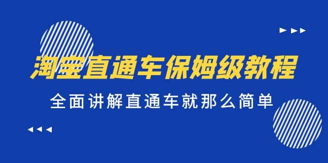 淘宝直通车保姆级教程，全面讲解直通车就那么简单创富副业网-网创项目资源站-副业项目-创业项目-搞钱项目创富副业网