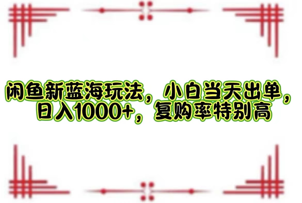 一单利润19.9 一天能出100单，每天发发图片，小白也能月入过万！创富副业网-网创项目资源站-副业项目-创业项目-搞钱项目创富副业网