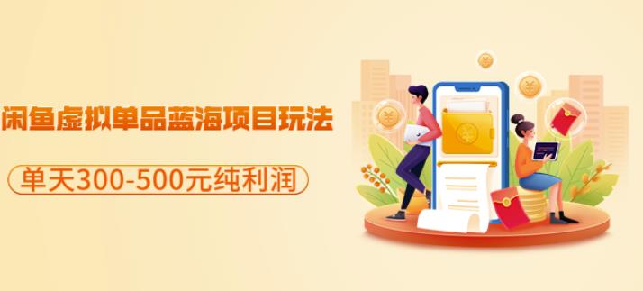 闲鱼虚拟单品蓝海项目玩法，单天300-500元纯利润很容易创富副业网-网创项目资源站-副业项目-创业项目-搞钱项目创富副业网