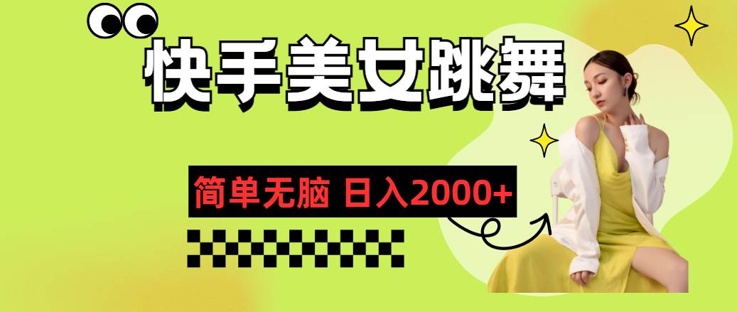 快手-美女跳舞，简单无脑，轻轻松松日入2000+创富副业网-网创项目资源站-副业项目-创业项目-搞钱项目创富副业网
