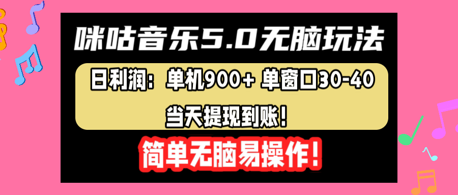 咪咕音乐5.0无脑玩法，日利润：单机900+单窗口30-40，当天提现到账，简单易操作创富副业网-网创项目资源站-副业项目-创业项目-搞钱项目创富副业网