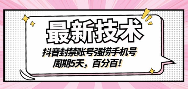最新技术：抖音封禁账号强捞手机号，周期5天，百分百，所有app都可以捞！创富副业网-网创项目资源站-副业项目-创业项目-搞钱项目创富副业网
