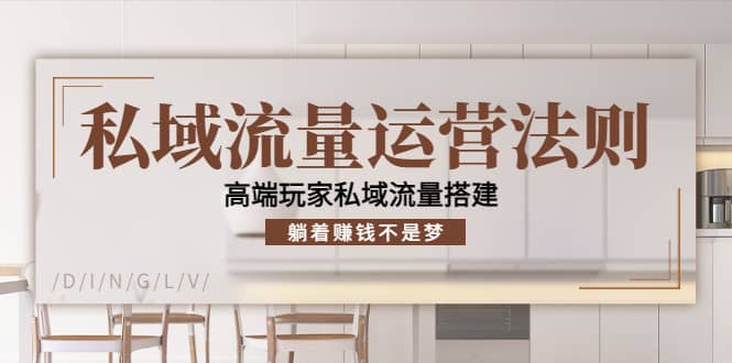 私域流量运营法则，高端玩家私域流量搭建创富副业网-网创项目资源站-副业项目-创业项目-搞钱项目创富副业网