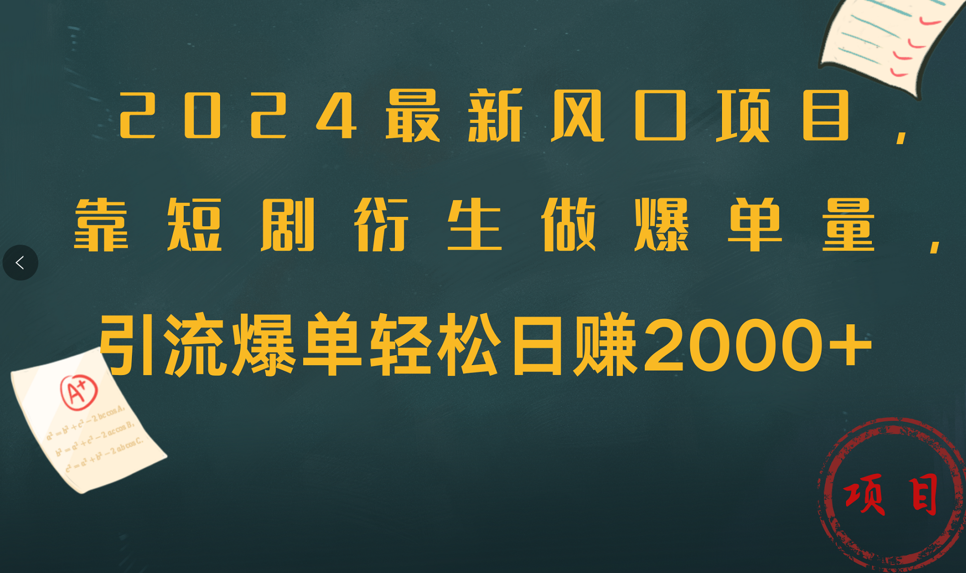 2024最新风口项目，引流爆单轻松日赚2000+，靠短剧衍生做爆单量创富副业网-网创项目资源站-副业项目-创业项目-搞钱项目创富副业网