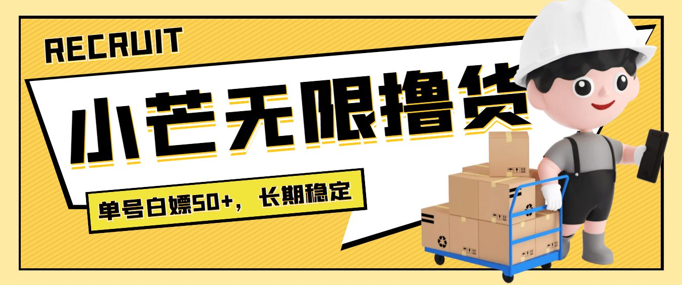 最新小芒平台接码无限撸货项目，单号白嫖50+【详细玩法教程】创富副业网-网创项目资源站-副业项目-创业项目-搞钱项目创富副业网