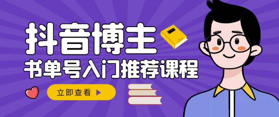 跟着抖音博主陈奶爸学抖音书单变现，从入门到精通，0基础抖音赚钱教程创富副业网-网创项目资源站-副业项目-创业项目-搞钱项目创富副业网