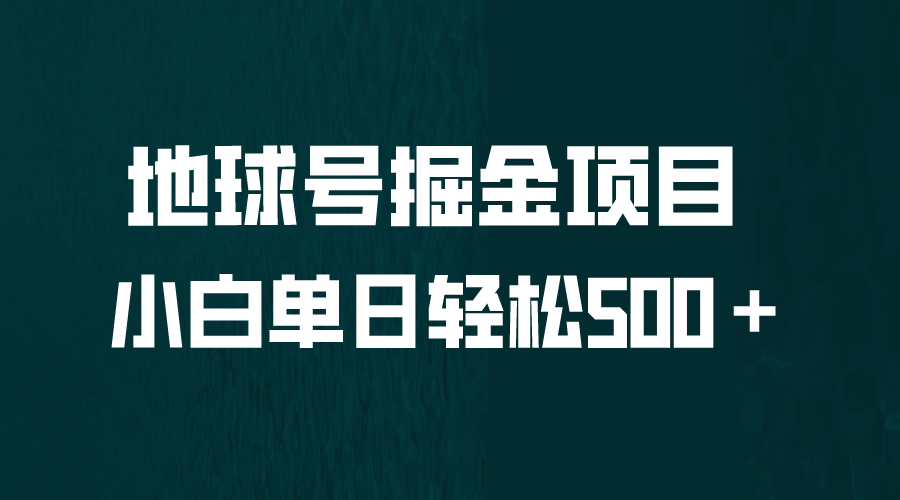 全网首发！地球号掘金项目，小白每天轻松500＋，无脑上手怼量创富副业网-网创项目资源站-副业项目-创业项目-搞钱项目创富副业网
