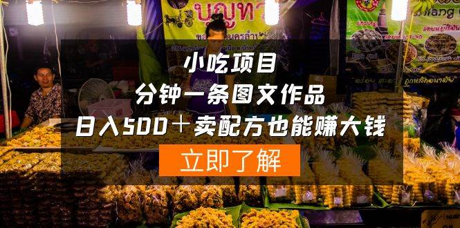 小吃项目-一分钟一条图文作品-日入500＋卖配方赚大钱（附配方资料+软件）创富副业网-网创项目资源站-副业项目-创业项目-搞钱项目创富副业网