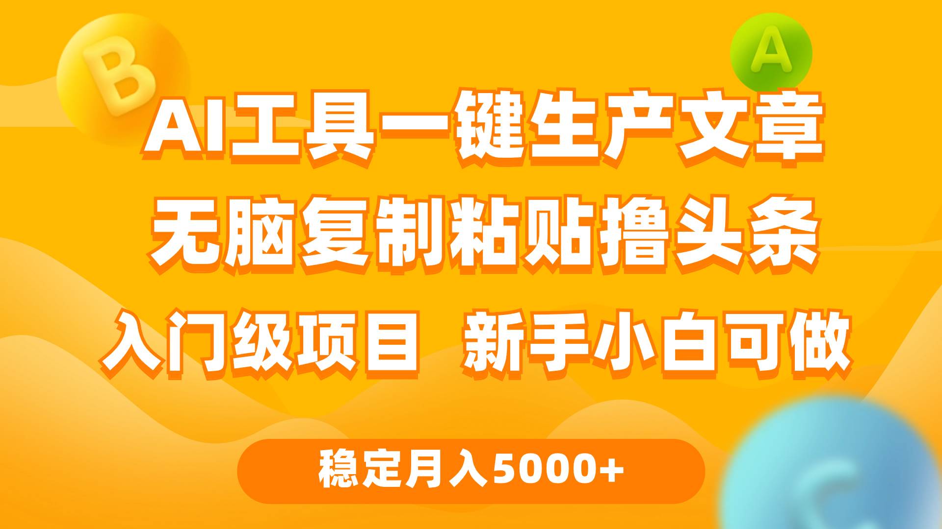 利用AI工具无脑复制粘贴撸头条收益 每天2小时 稳定月入5000+互联网入门…创富副业网-网创项目资源站-副业项目-创业项目-搞钱项目创富副业网