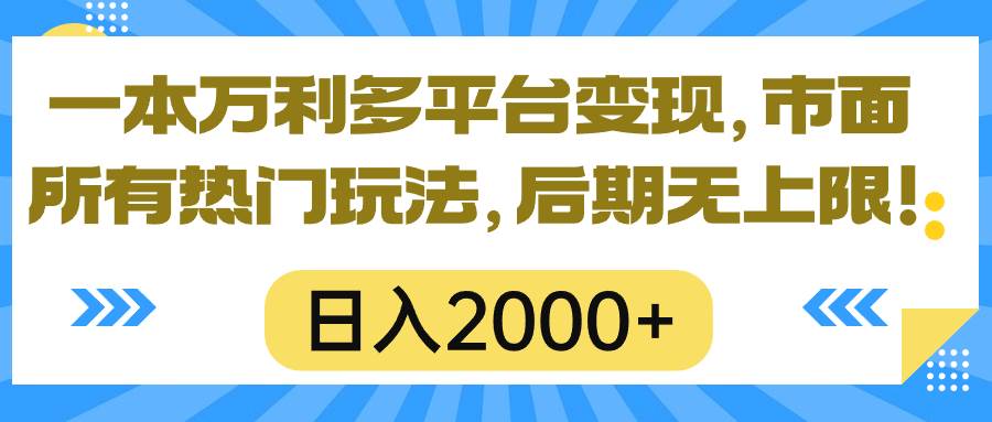 一本万利多平台变现，市面所有热门玩法，日入2000+，后期无上限！创富副业网-网创项目资源站-副业项目-创业项目-搞钱项目创富副业网