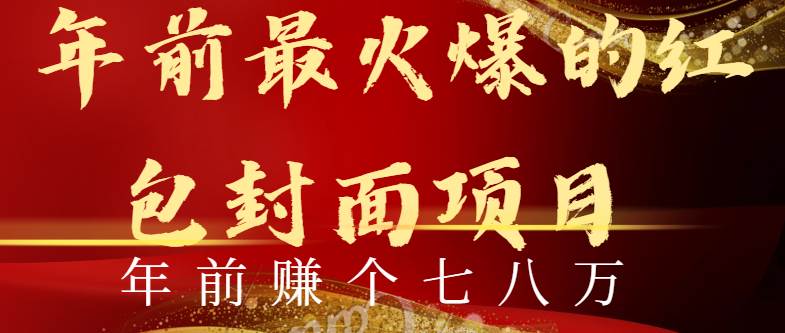年前火爆全网红包封面玩法，只需要一部手机，傻瓜式操作，有手就行创富副业网-网创项目资源站-副业项目-创业项目-搞钱项目创富副业网