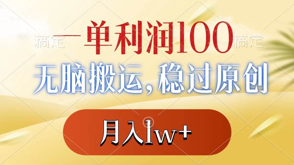 一单利润100+，无脑搬运，稳过原创，月入1w+创富副业网-网创项目资源站-副业项目-创业项目-搞钱项目创富副业网
