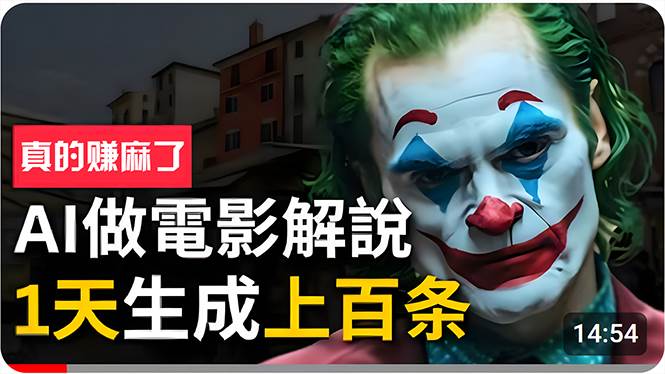 手把手分享用AI批量生成说唱影视解说视频，1天生成上百条，真的賺麻了！创富副业网-网创项目资源站-副业项目-创业项目-搞钱项目创富副业网