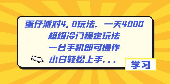 蛋仔派对4.0玩法，一天4000+，超级冷门稳定玩法，一台手机即可操作，小白轻松上手，保姆级教学创富副业网-网创项目资源站-副业项目-创业项目-搞钱项目创富副业网