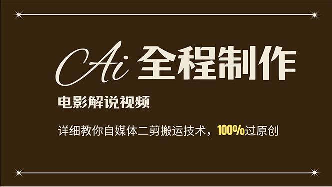 AI制作电影解说，零基础详细教你自媒体二剪搬运技术，自己加工轻松过原创创富副业网-网创项目资源站-副业项目-创业项目-搞钱项目创富副业网