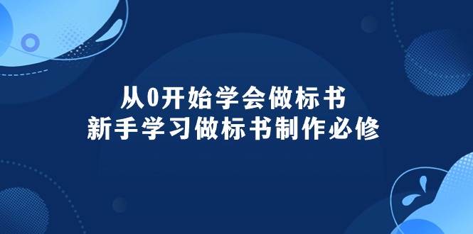 从0开始学会做标书：新手学习做标书制作必修（95节课）创富副业网-网创项目资源站-副业项目-创业项目-搞钱项目创富副业网