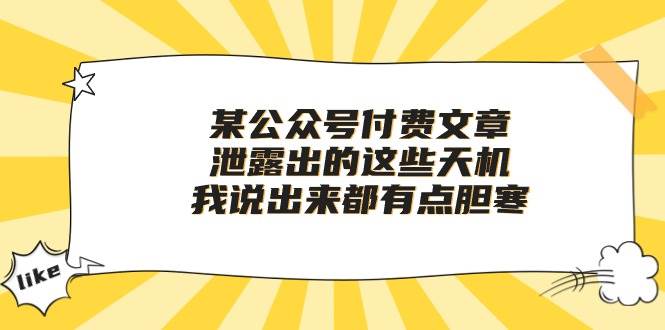 某付费文章《泄露出的这些天机，我说出来都有点胆寒》创富副业网-网创项目资源站-副业项目-创业项目-搞钱项目创富副业网