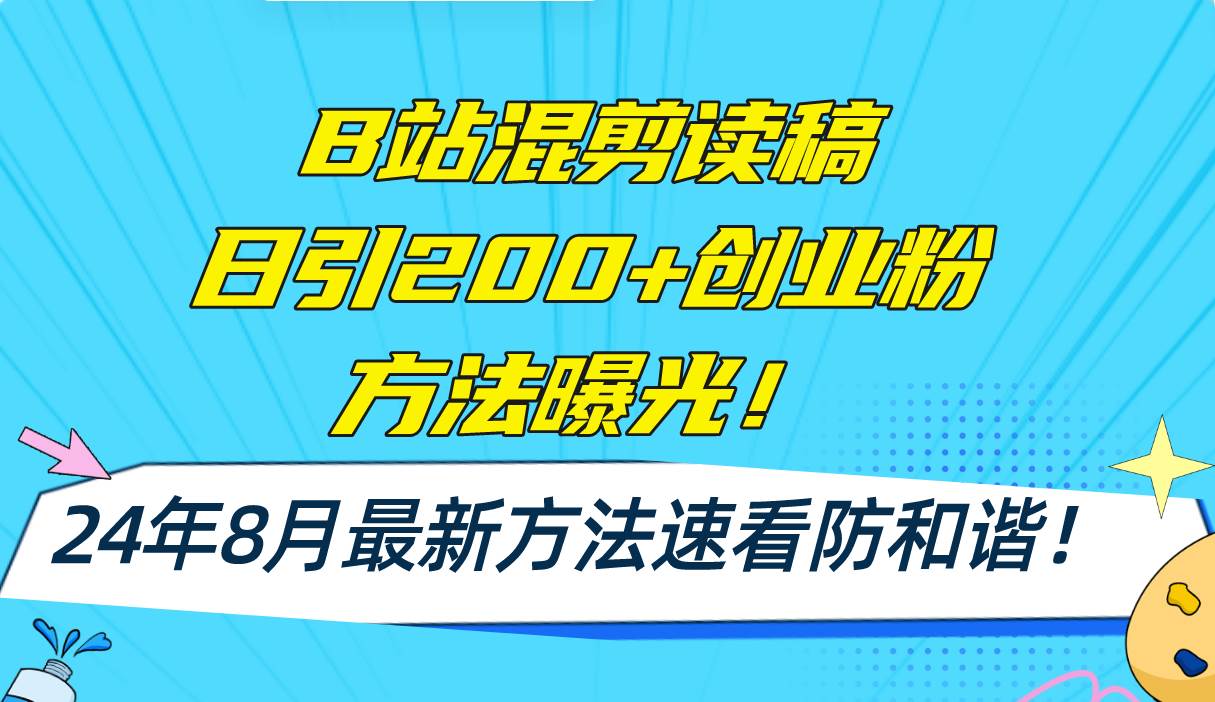 B站混剪读稿日引200+创业粉方法4.0曝光，24年8月最新方法Ai一键操作 速…创富副业网-网创项目资源站-副业项目-创业项目-搞钱项目创富副业网