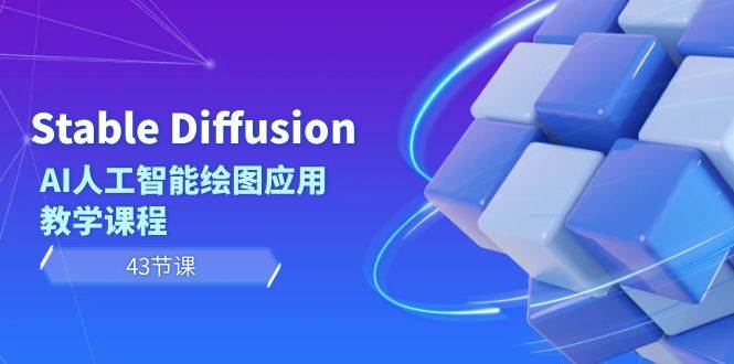 Stable Diffusion AI人工智能绘图应用教学课程（43节课）创富副业网-网创项目资源站-副业项目-创业项目-搞钱项目创富副业网