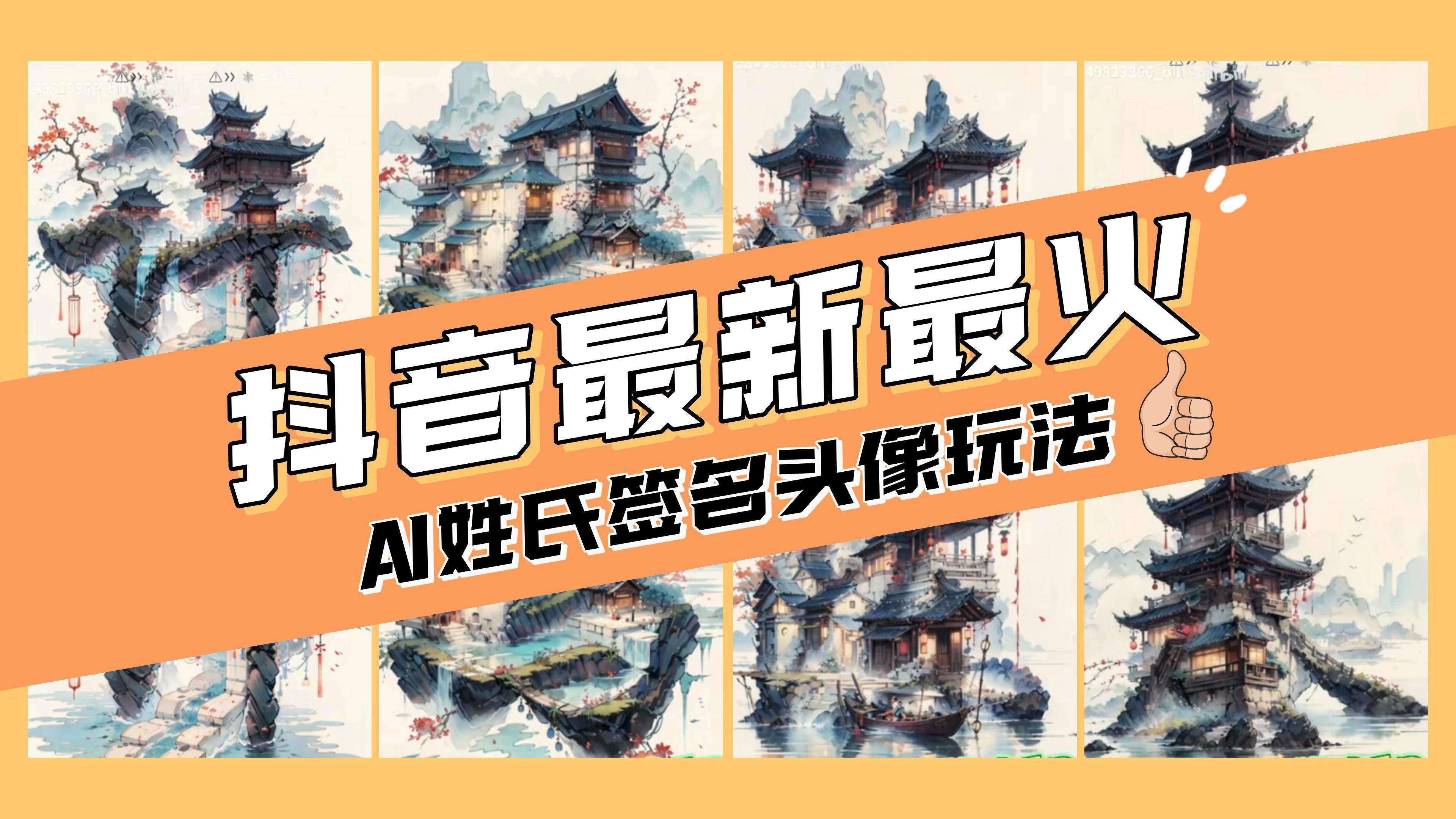 AI姓氏签名头像定制，简单易操作，日入200-500+创富副业网-网创项目资源站-副业项目-创业项目-搞钱项目创富副业网