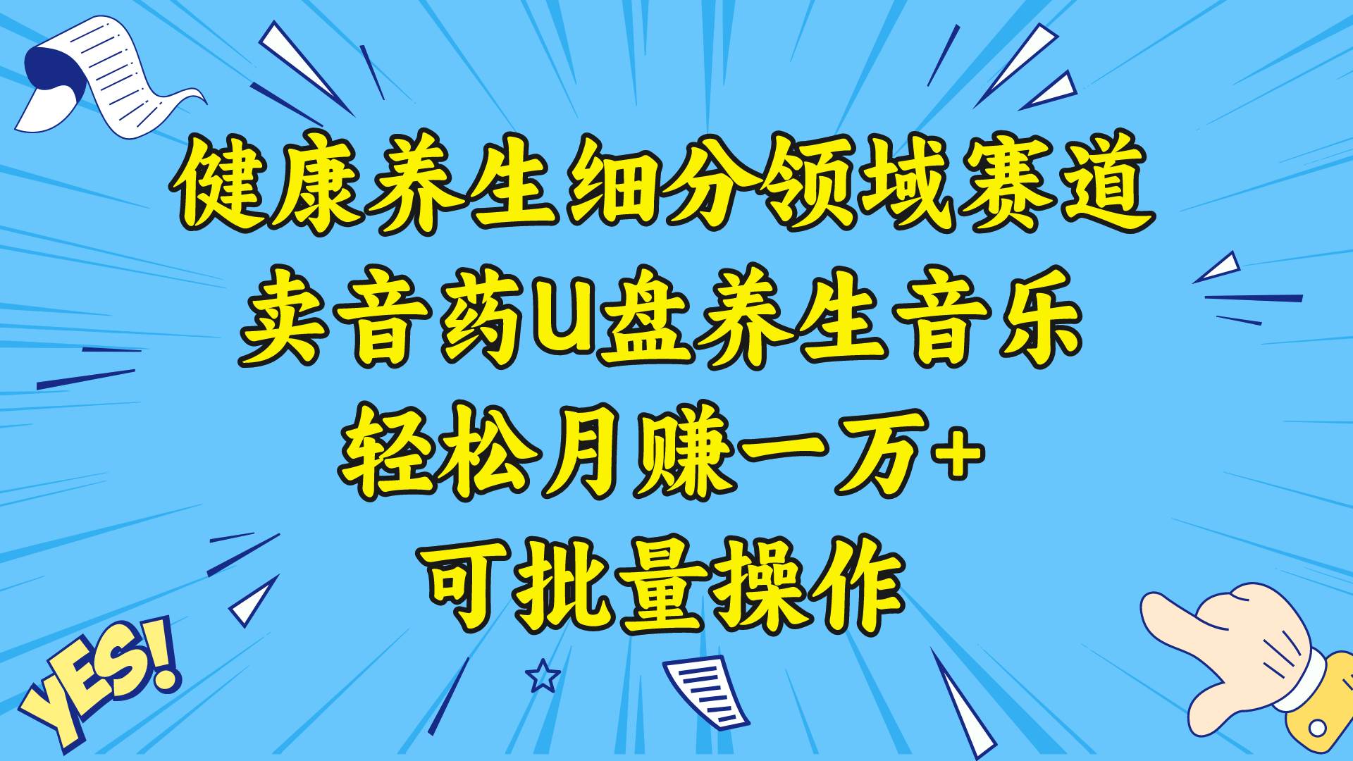 健康养生细分领域赛道，卖音药U盘养生音乐，轻松月赚一万+，可批量操作创富副业网-网创项目资源站-副业项目-创业项目-搞钱项目创富副业网