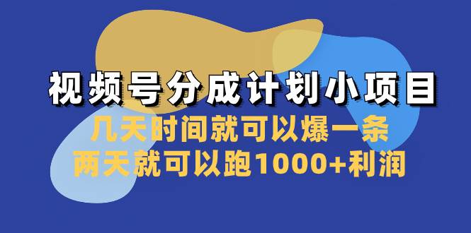 视频号分成计划小项目：几天时间就可以爆一条，两天就可以跑1000+利润创富副业网-网创项目资源站-副业项目-创业项目-搞钱项目创富副业网