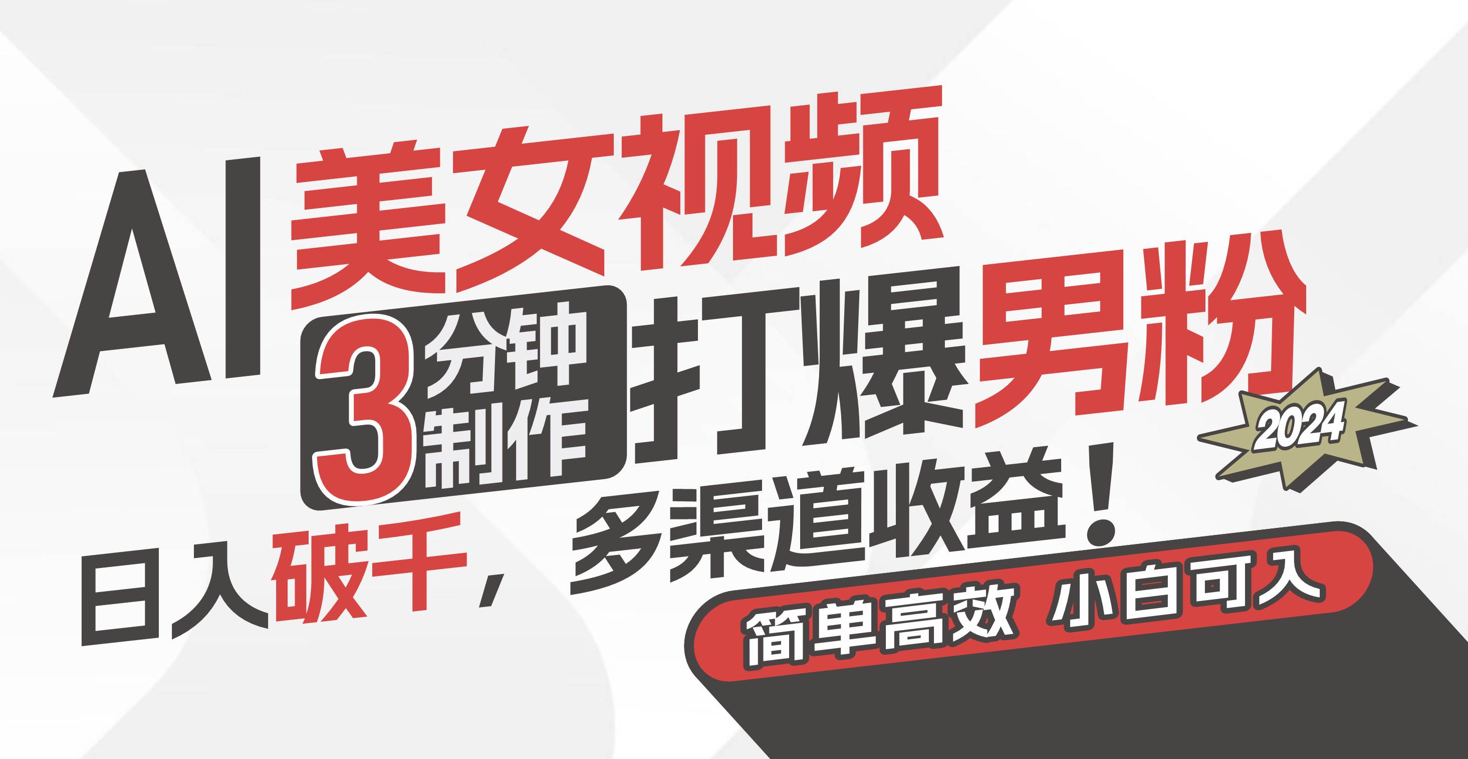 AI美女视频，3分钟制作打爆男粉，日入破千，多渠道收益！简单上手，小…创富副业网-网创项目资源站-副业项目-创业项目-搞钱项目创富副业网