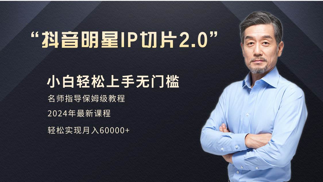 小白月入6W+明星网红IP切片2.0，爆单打法（介绍、授权、实操、工具箱）创富副业网-网创项目资源站-副业项目-创业项目-搞钱项目创富副业网