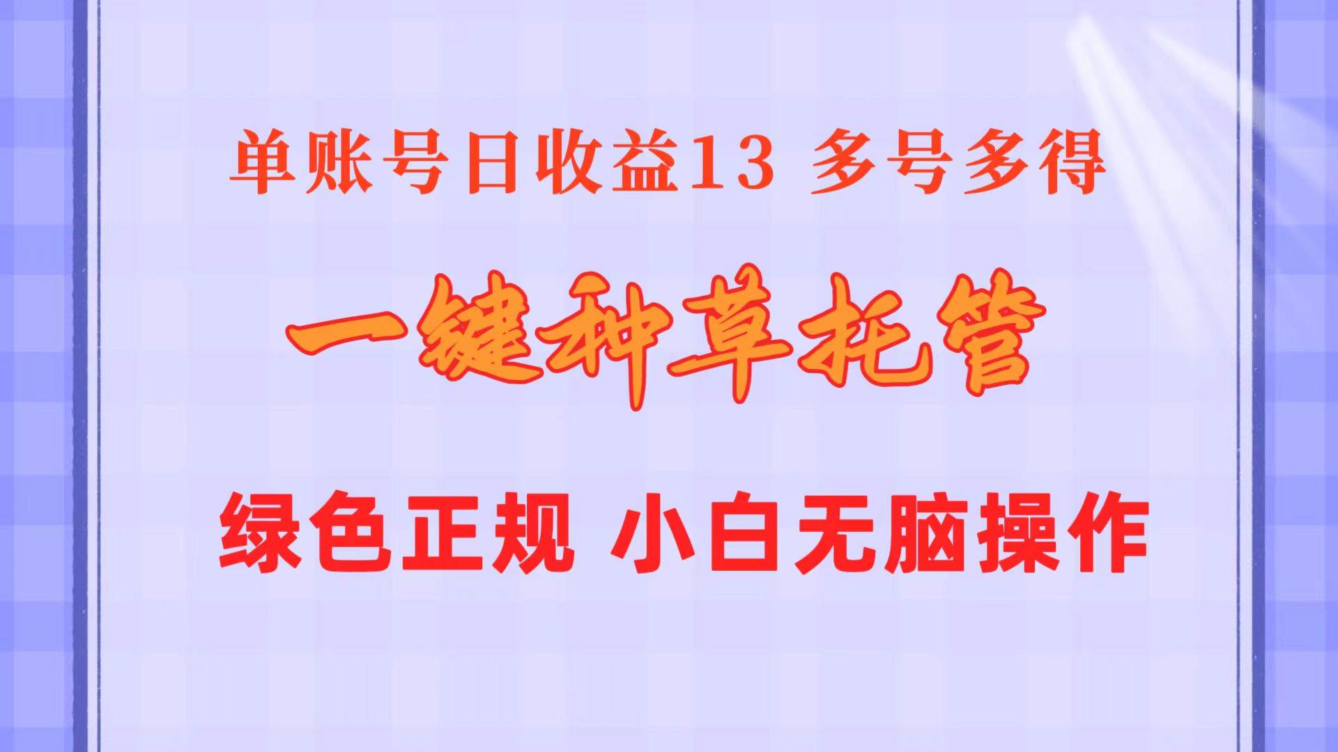 一键种草托管 单账号日收益13元  10个账号一天130  绿色稳定 可无限推广创富副业网-网创项目资源站-副业项目-创业项目-搞钱项目创富副业网