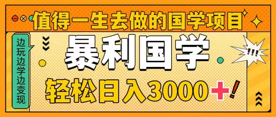 值得一生去做的国学项目，暴力国学，轻松日入3000+创富副业网-网创项目资源站-副业项目-创业项目-搞钱项目创富副业网