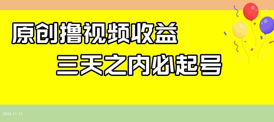 最新撸视频收益玩法，一天轻松200+创富副业网-网创项目资源站-副业项目-创业项目-搞钱项目创富副业网